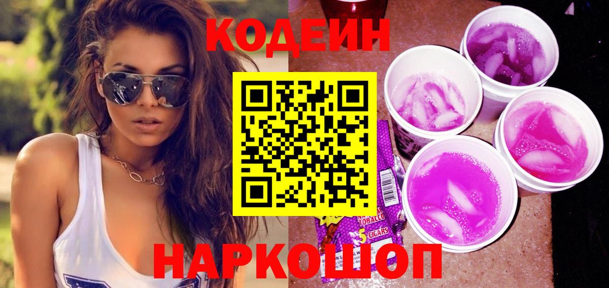 Codein Purple Drank  Вход с VPN  Кодеиновый сироп Lean напиток Lean (лин)  Можга 